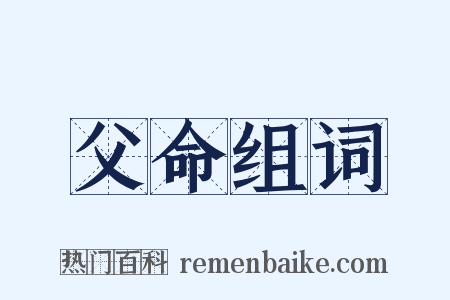 父命组词是什么意思的图片